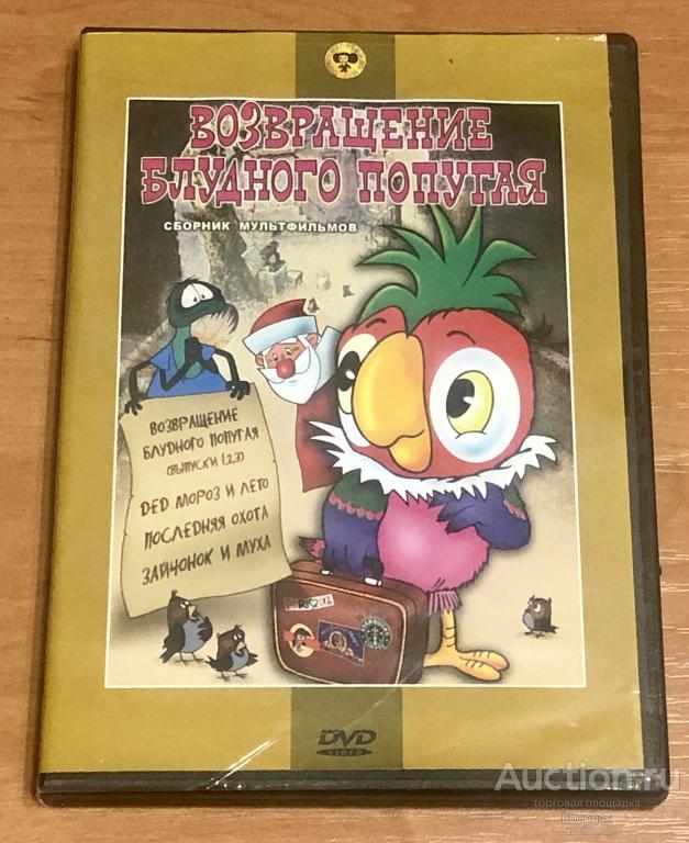 ДВД DVD мультФИЛЬМ: ВОЗВРАЩЕНИЕ БЛУДНОГО ПОПУГАЯ - СБОРНИК = Крупный ...