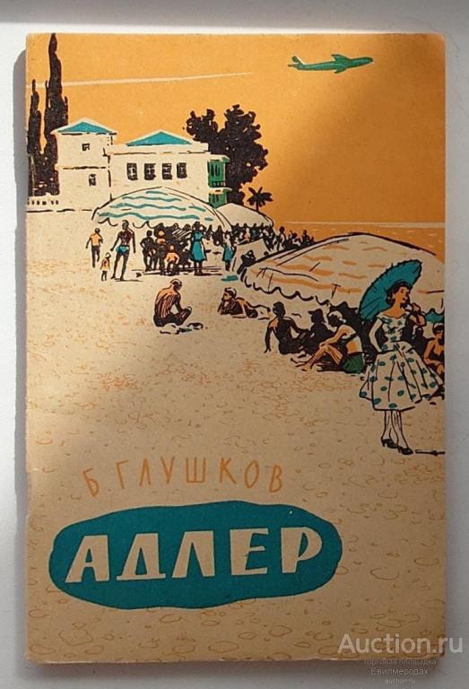 Глушков Б.Ф. Адлер Издательство: Краснодарское книжное издательство 1961 г.