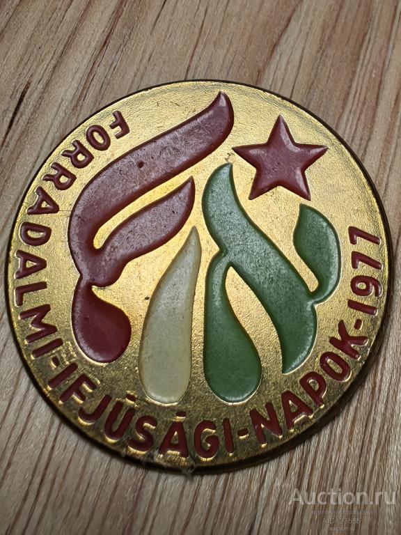 ВЕНГРИЯ ВНР FORRADALMI IFJUSAGI NAPOK 1977 Дни революционной молодежи