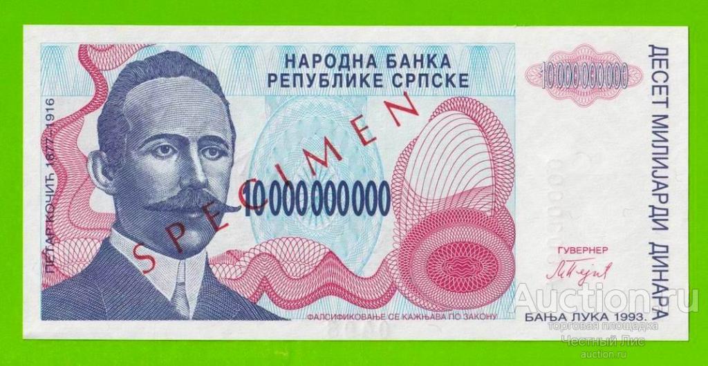 Босния и Герцеговина - 10000000000 / 10 миллиардов динаров - 1993 - ОБРАЗЕЦ - UNC!!!