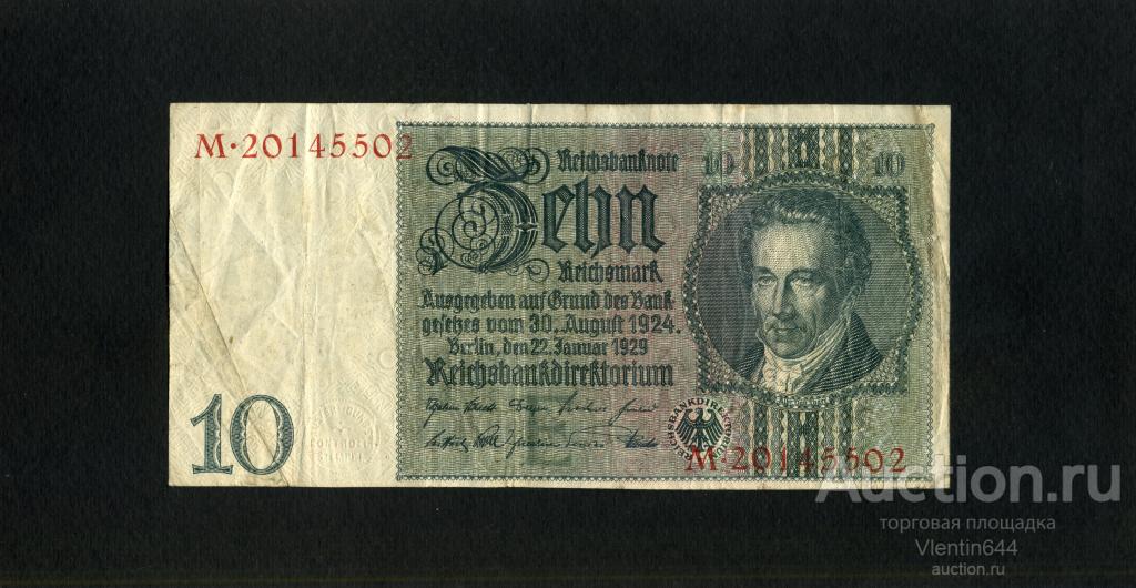 Германия Третий Рейх 10 марок 1929 г. ОФСЕТНАЯ ПЕЧАТЬ