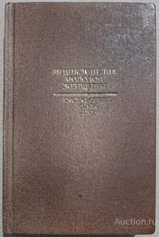 Энциклопедия молодой женщины" Москва. Прогресс 1990 г