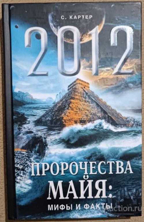 Картер С. 2012. Апокалипсис. Пророчества майя. Мифы и факты