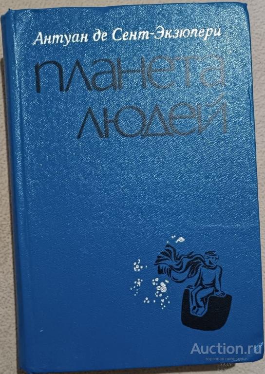 Антуан де Сент -Экзюпери - ПЛАНЕТА ЛЮДЕЙ /МАЛЕНЬКИЙ ПРИНЦ / НОЧНОЙ ПОЛЁТ. 1976 г. Минск