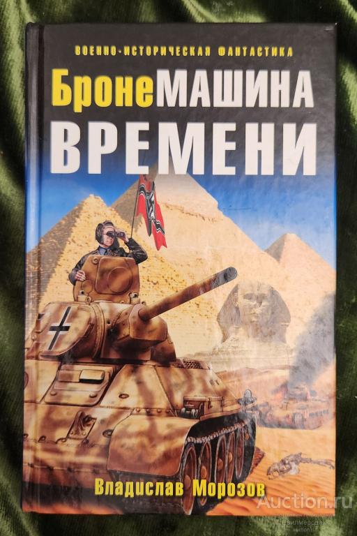 Морозов Владислав БронеМашина времени Серия: Военно-историческая фантастика Издательство: М.: Эксмо