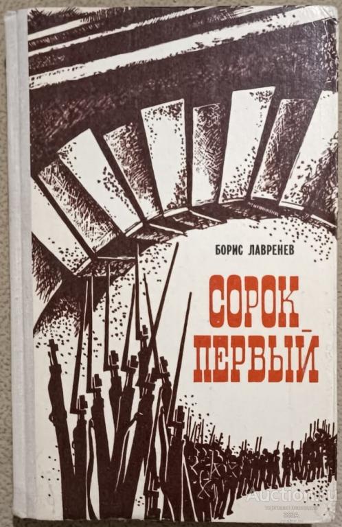 Борис Лавренев Сорок первый Иркутск 1977 г