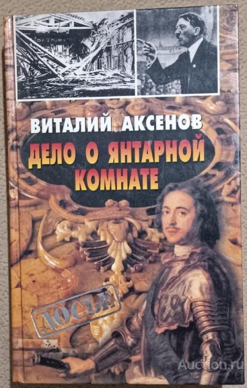 Аксенов Виталий. Дело о Янтарной комнате. Санкт-Петербург 2000 г.