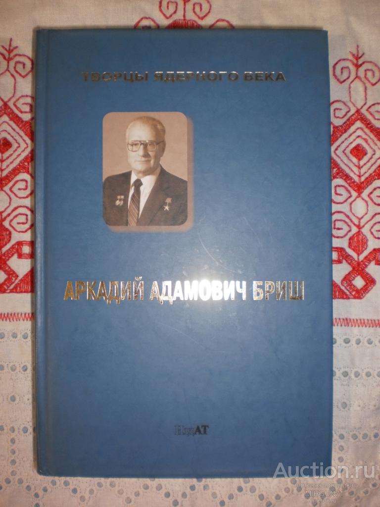 Аркадий Адамович Бриш 2007г.