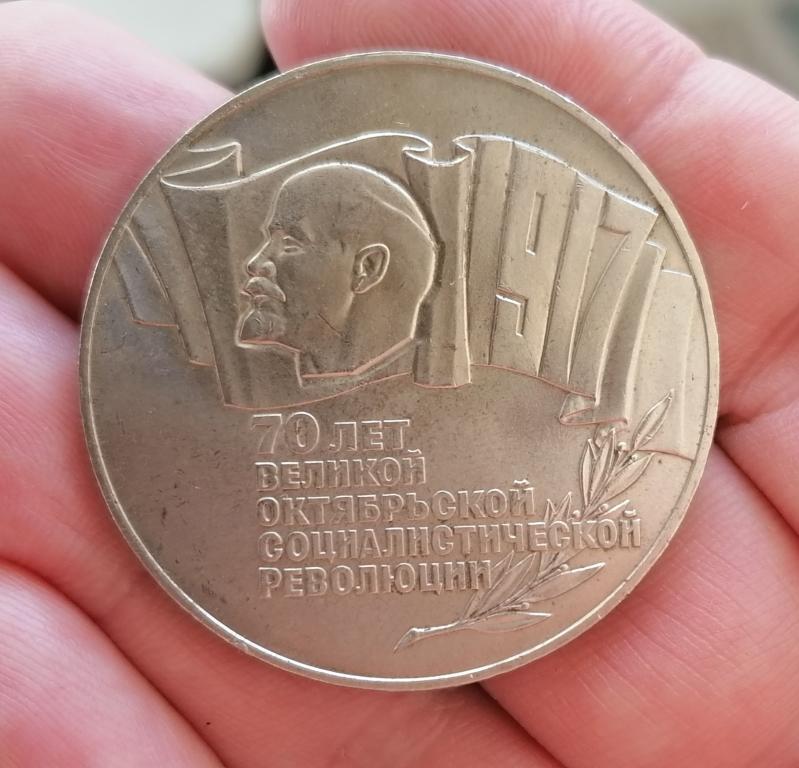 СССР 5 рублей 1987 год. 70 лет лет Революции. "Шайба"