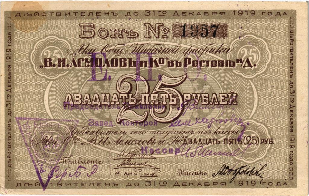 25 рублей 1919 Табачная фабрика Асмолов Ростов-на-Дону