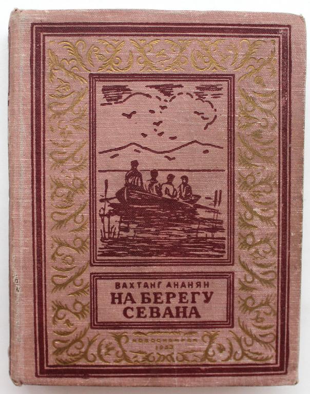 В. Ананян «НА БЕРЕГУ СЕВАНА» (Новосибирск, 1953) БПиНФ «псевдо РАМКА». ОЧЕНЬ НЕЧАСТАЯ
