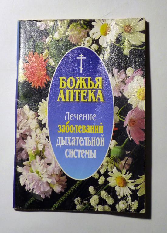 Божья аптека. Лечение заболеваний дыхательной системы. Автор-сост. И.В. Киянова 2005