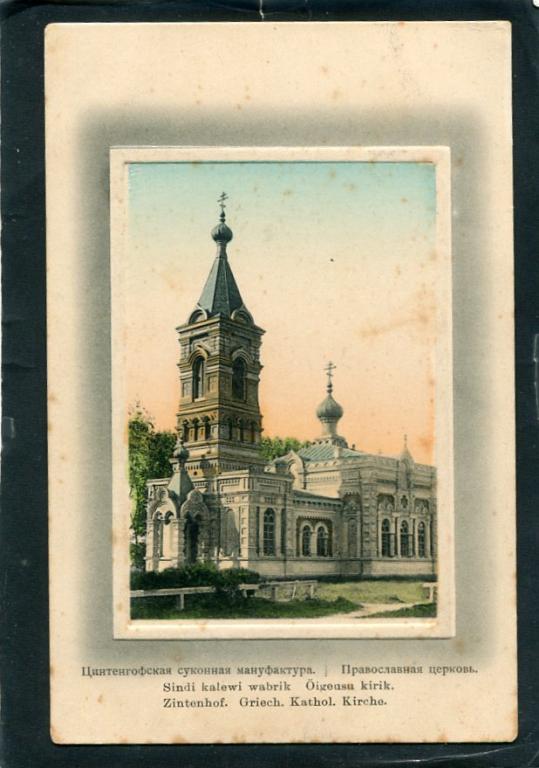 Цинтенгофская мануфактура. Православная церковь. Храм. Синди. Эстония.