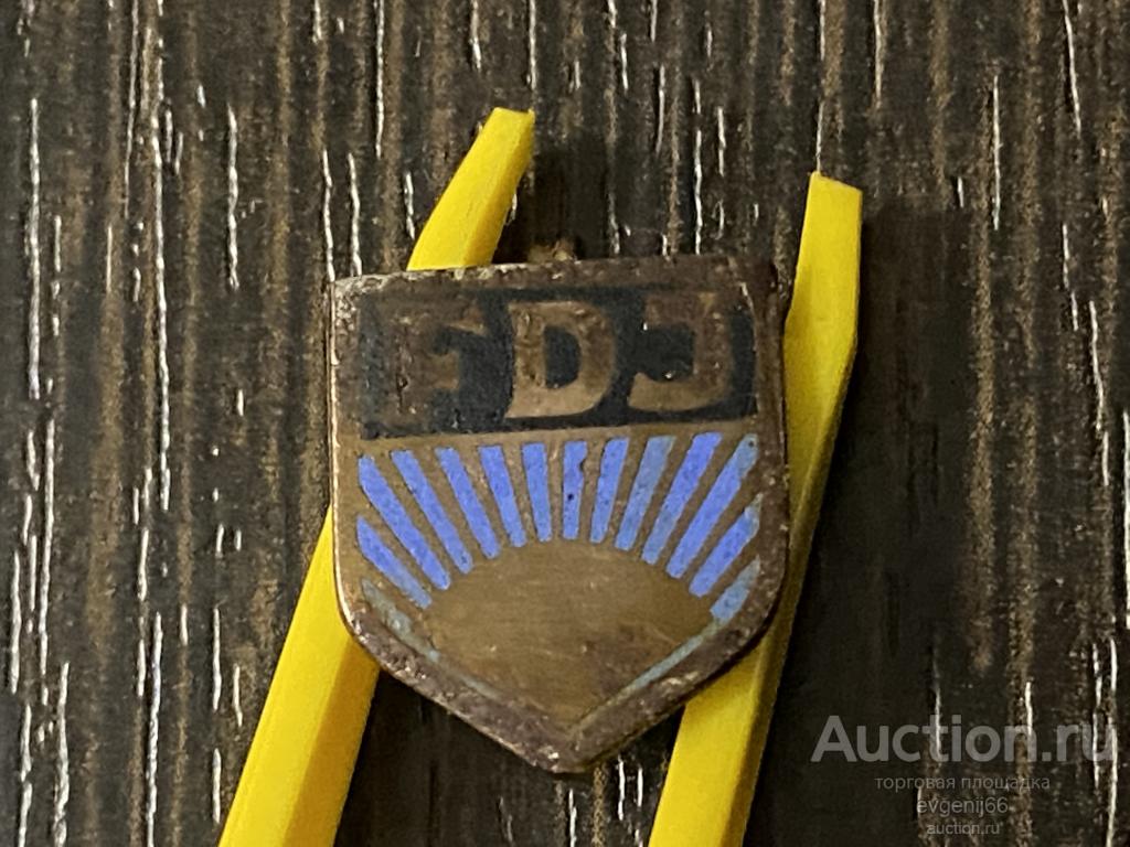 значок FDJ DDR  ГДР КОМСОМОЛЬСКИЙ Знак  ГЕРМАНИЯ ТЯЖЕЛЫЙ ЭМАЛЬ РЕДКИЙ RR