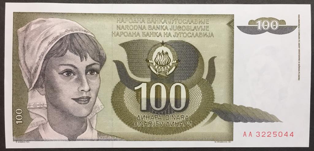 100 динар 1991 год AА 3225044 Югославия стартовая серия