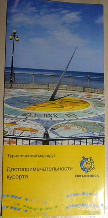 Буклет "Достопримечательности курорта Светлогорск".