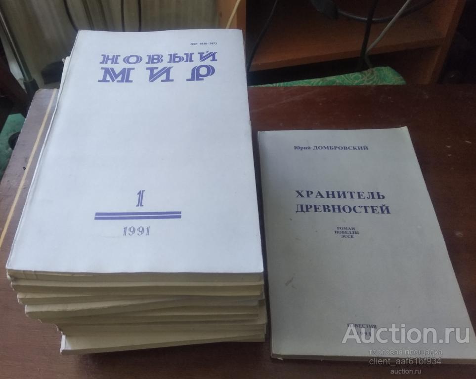 Журнал Новый Мир 1991 год. Номера 1-12 + 13 дополнительный