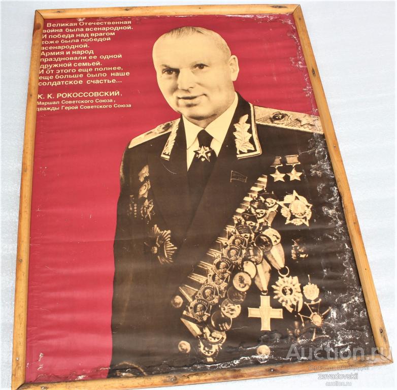 Плакат Рокоссовского К.К. Редкость!