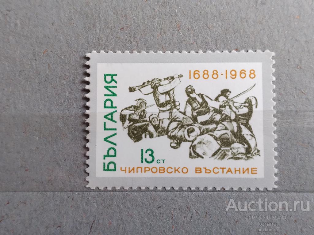 м   Болгария 1968 год   280 лет Чипровскому востанию