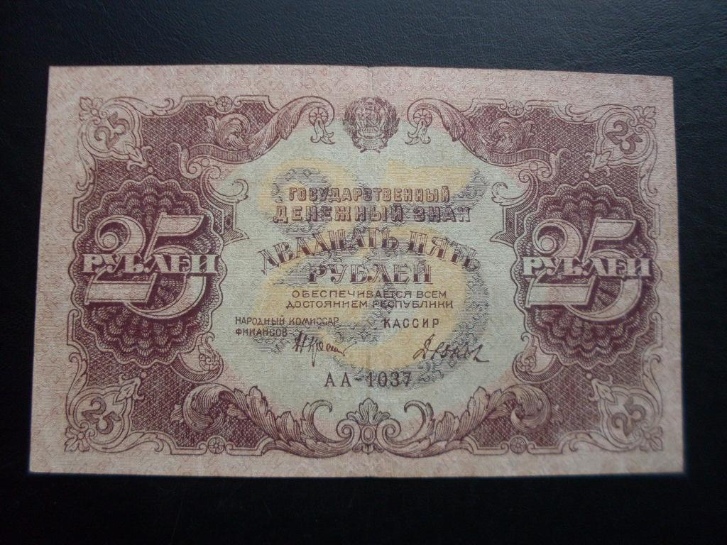 25 рублей 1922 г. АА-1037