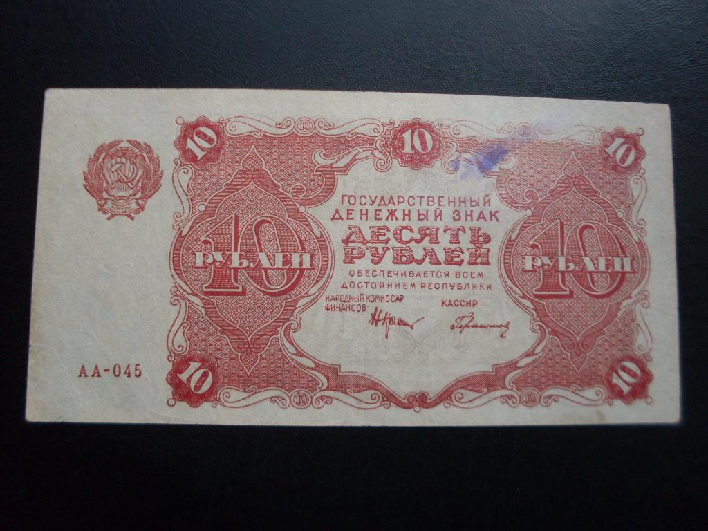 10 рублей 1922 г. АА-045