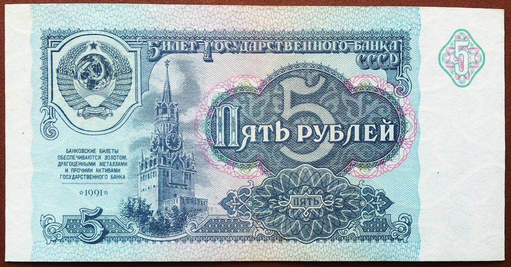 5  РУБЛЕЙ  1991 г.  СССР .  СЕРИЯ - АА .  НЕЧАСТАЯ .  ОТЛИЧНАЯ .  ОРИГИНАЛ .  № АА 6953554