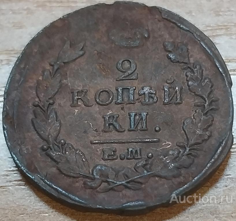 2 копейки 1820 г. ЕМ НМ. Оригинал.