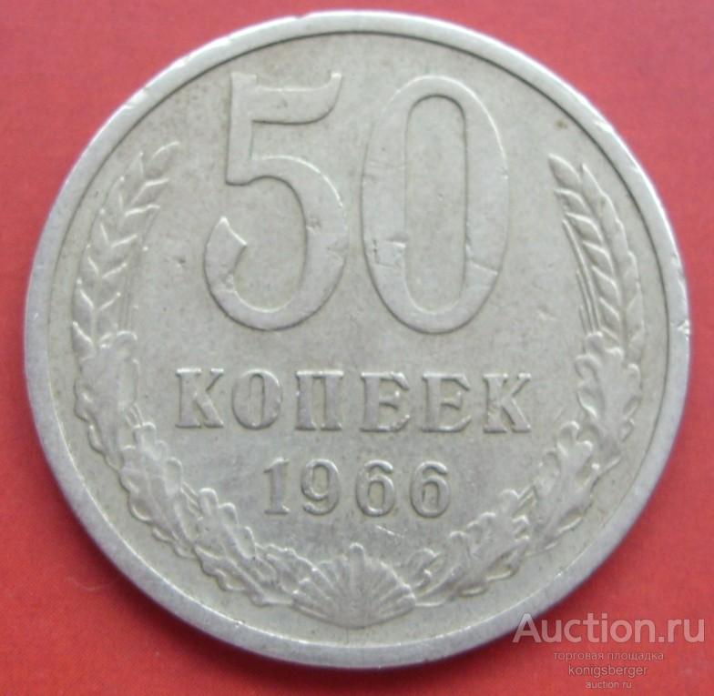 50 копеек СССР 1966. №1.