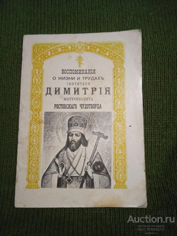 " Воспоминания о жизни и трудах святителя Димитрия, митрополита Ростовского Чудотворца "
