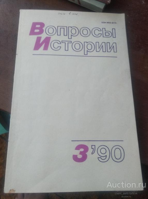 Вопросы истории 1990 год. Номер 3