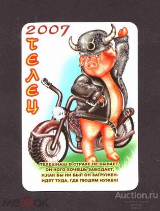 календарик  2007  год  знаки  зодиака  №   6667