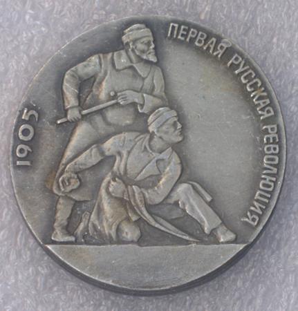 Первая русская революция * 1905