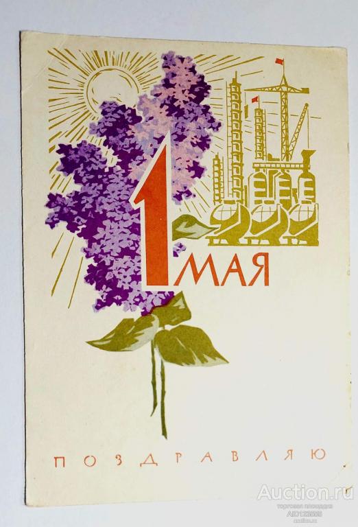 Открытка Поздравляю 1 мая Антонченко 1962 подписана Изогиз СССР