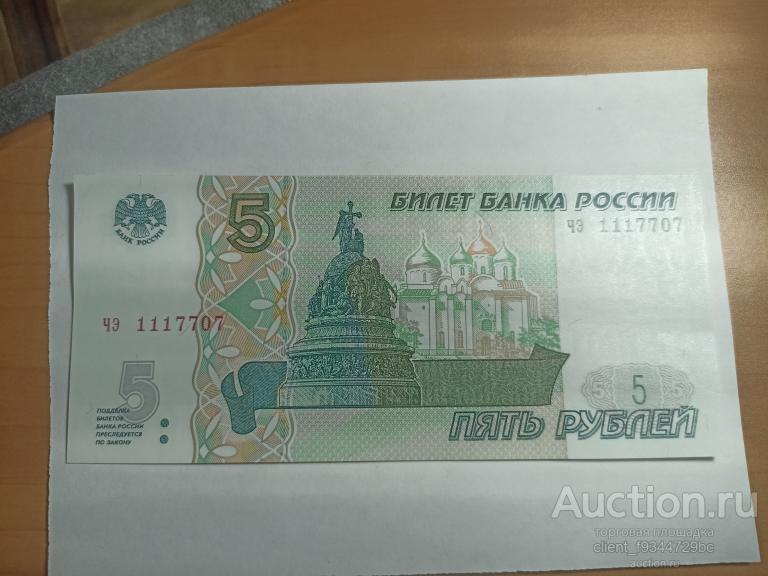 5 рублей.красивый номер.