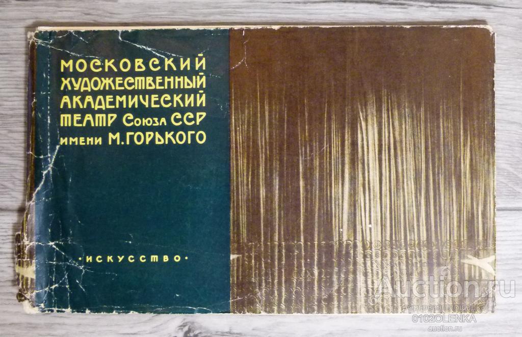 Московский художественный театр Союза СССР им. М.Горького. М.: "Искусство" 1958 г.