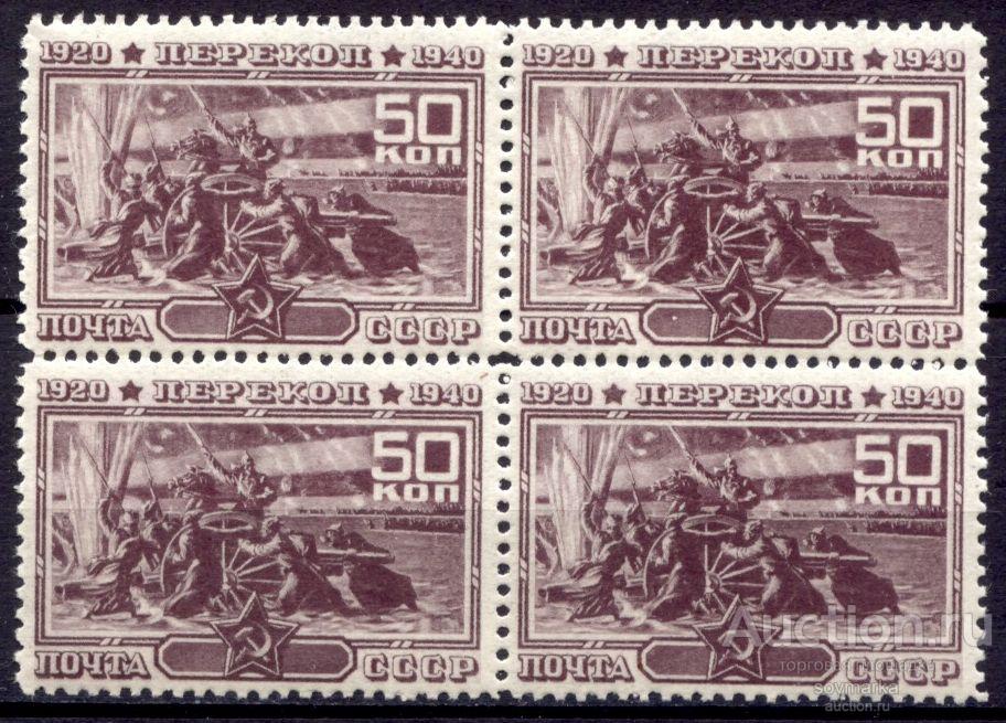 = СССР 1940 Перекоп Форсирование Сиваша 1мар** квартблок Св # 777 |К1-46|​