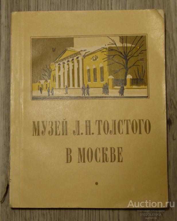 Музей Л.Н. Толстого в Москве. М.: "Московский рабочий" 1958 г.