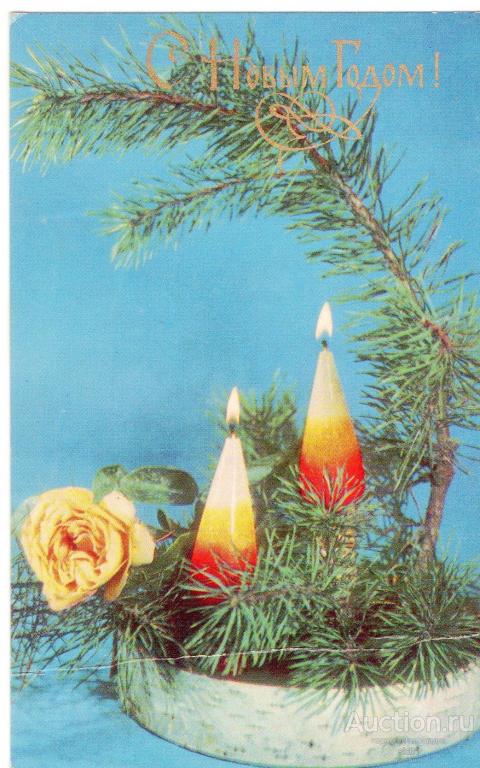 Открытки 1970  С НОВЫМ ГОДОМ  ЧИСТАЯ