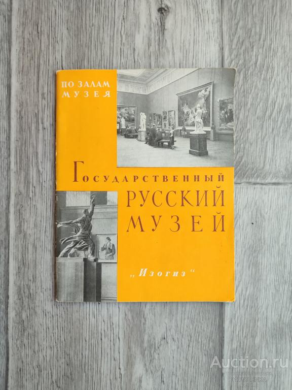 Государственный русский музей. М.: "Изогиз" 1960 г.