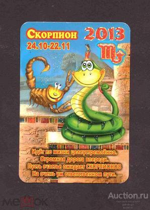 календарик  2013  год   знаки  зодиака     №  10807