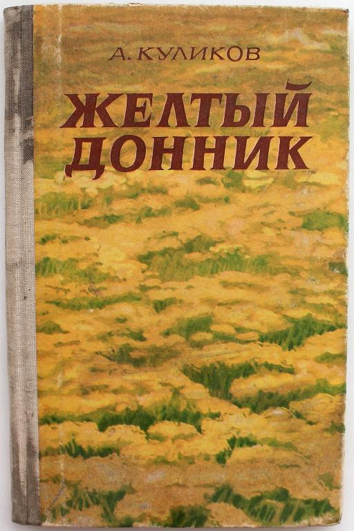 А. Куликов «ЖЕЛТЫЙ ДОННИК» (Новосибирск, 1975)