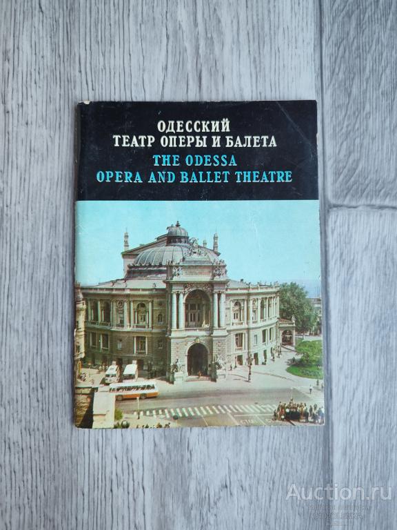 Одесский театр оперы и балета. О.: "Маяк" 1977 г.