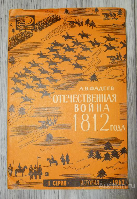А.В. Фадеев - Отечественная война 1812 года. М.: "Знание" 1962 г.