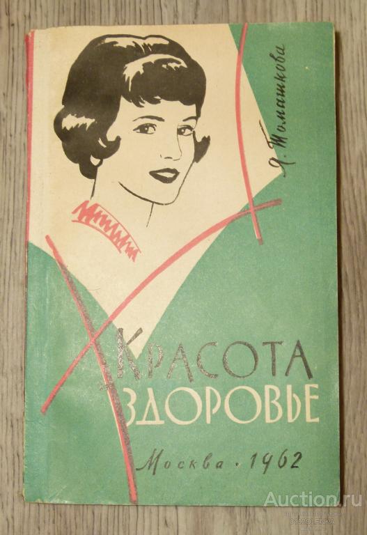 Красота и здоровье. М.: Министерство коммунального хозяйства РСФСР 1962 г.