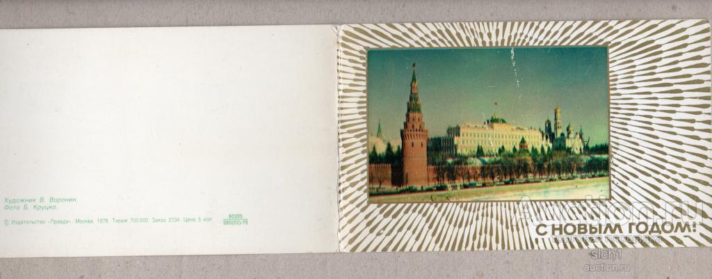 Открытки 1978  С НОВЫМ ГОДОМ  чистая