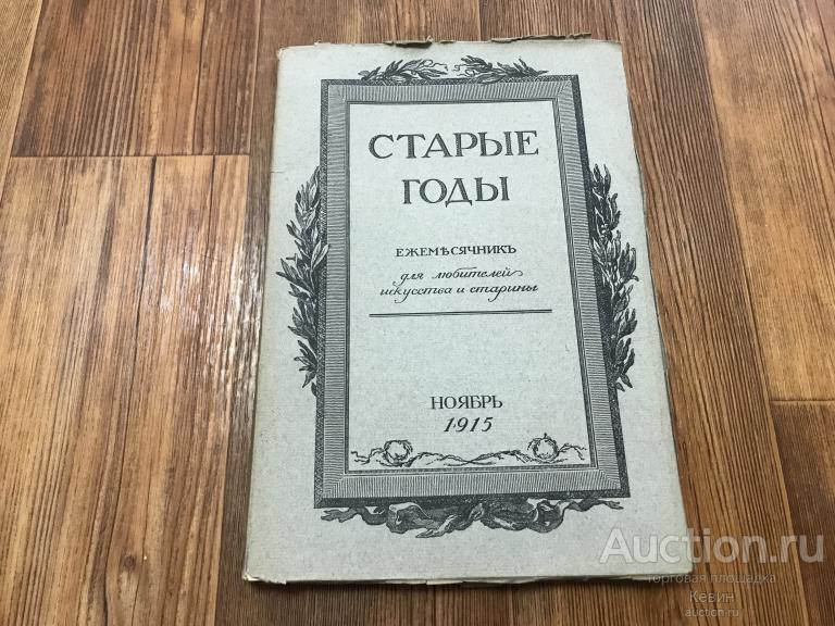 1915г. Старые годы. Ноябрь.  64с. Мягк. Больш. форм. Отличное !!!