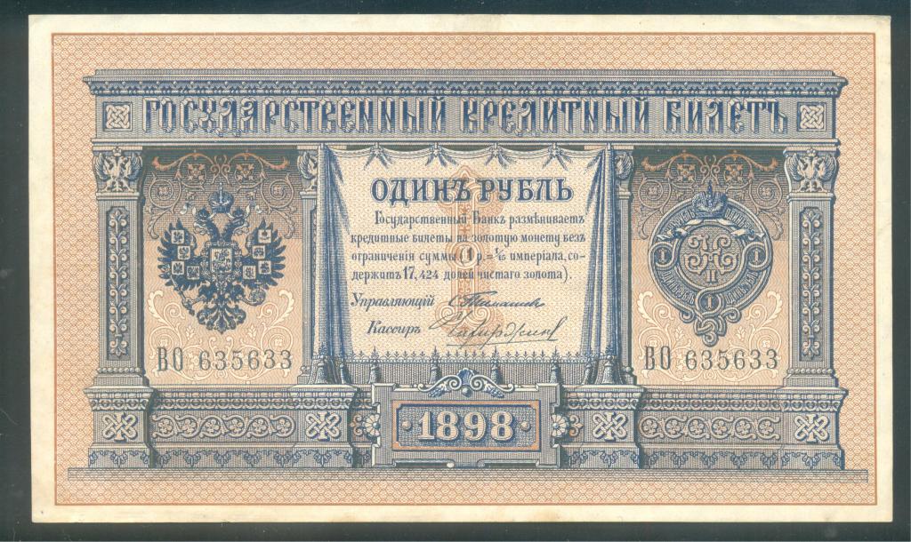 UNC!!! Оригинал. 1 рубль 1898 года Тимашев Чихирджин. По Анисимову - Р2.