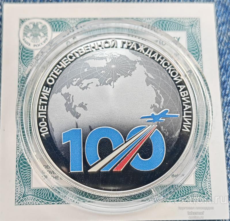 3 рубля 2023 100 лет Отечественной гражданской авиации! Серебро!