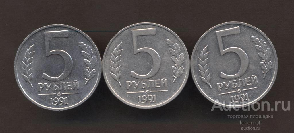 5 рублей 1991 года ММД! Редкость! Погодовка! Отличные! ГКЧП