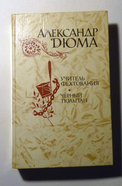Учитель фехтования. Черный тюльпан. Новеллы Александр Дюма 1981